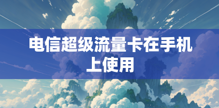 电信超级流量卡在手机上使用
