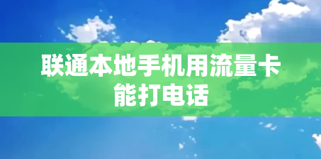 联通本地手机用流量卡能打电话