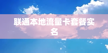 联通本地流量卡套餐实名