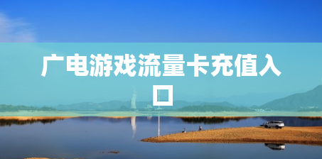 广电游戏流量卡充值入口