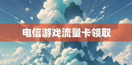 电信游戏流量卡领取