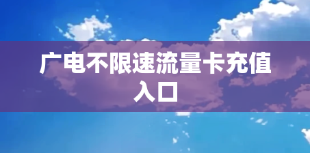 广电不限速流量卡充值入口