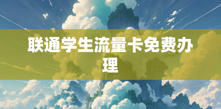 联通学生流量卡免费办理