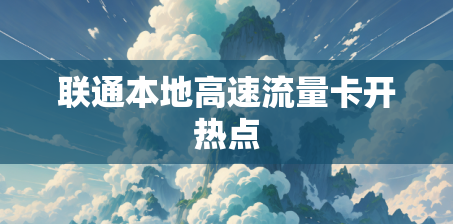 联通本地高速流量卡开热点
