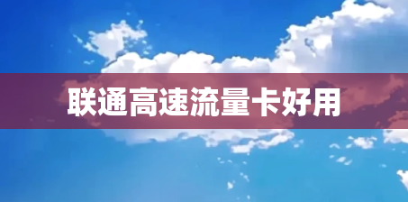 联通高速流量卡好用