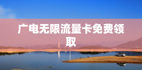 广电无限流量卡免费领取
