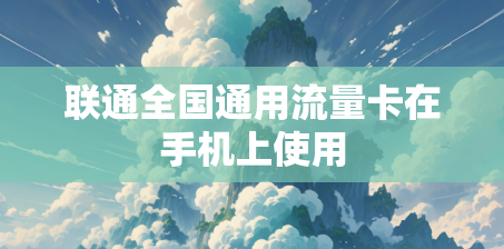 联通全国通用流量卡在手机上使用