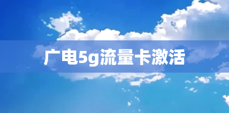 广电5g流量卡激活