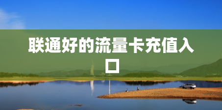 联通好的流量卡充值入口