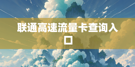 联通高速流量卡查询入口