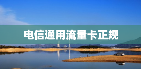 电信通用流量卡正规