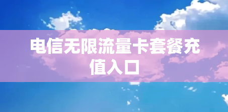 电信无限流量卡套餐充值入口