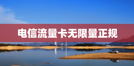 电信流量卡无限量正规