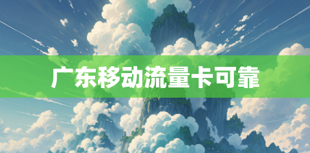 广东移动流量卡可靠