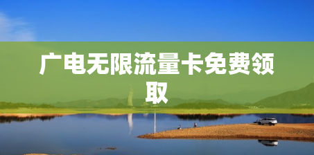 广电无限流量卡免费领取