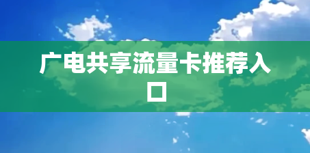 广电共享流量卡推荐入口