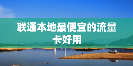 联通本地最便宜的流量卡好用