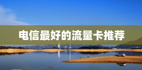 电信最好的流量卡推荐