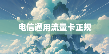 电信通用流量卡正规