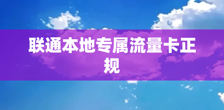 联通本地专属流量卡正规