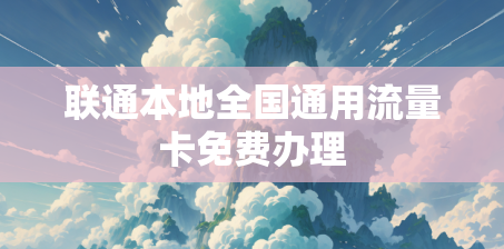 联通本地全国通用流量卡免费办理