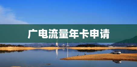 广电流量年卡申请