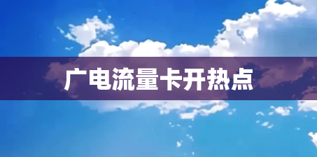 广电流量卡开热点