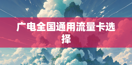 广电全国通用流量卡选择
