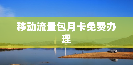 移动流量包月卡免费办理