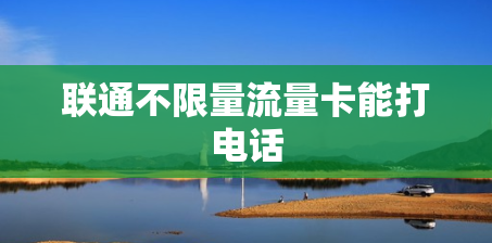 联通不限量流量卡能打电话