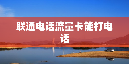 联通电话流量卡能打电话