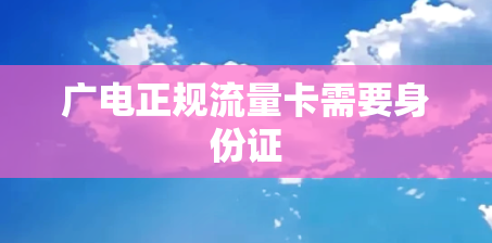 广电正规流量卡需要身份证