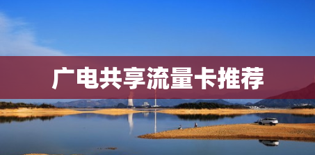 广电共享流量卡推荐