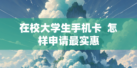 在校大学生手机卡  怎样申请最实惠