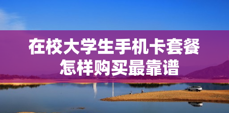 在校大学生手机卡套餐  怎样购买最靠谱