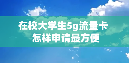 在校大学生5g流量卡  怎样申请最方便