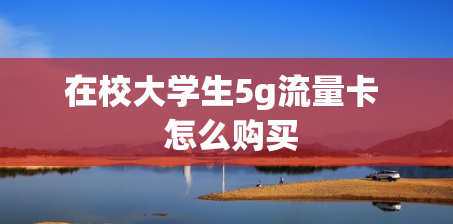 在校大学生5g流量卡  怎么购买