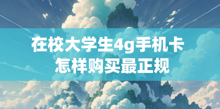 在校大学生4g手机卡  怎样购买最正规