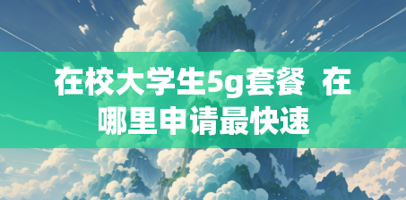 在校大学生5g套餐  在哪里申请最快速