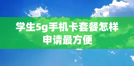 学生5g手机卡套餐怎样申请最方便