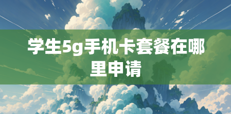 学生5g手机卡套餐在哪里申请