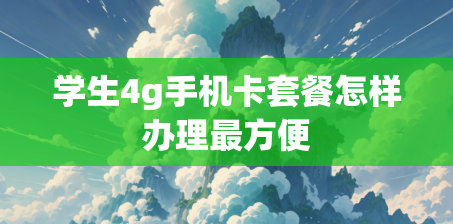 学生4g手机卡套餐怎样办理最方便