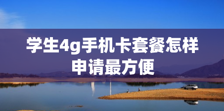 学生4g手机卡套餐怎样申请最方便
