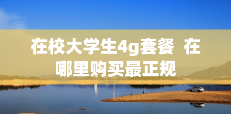 在校大学生4g套餐  在哪里购买最正规