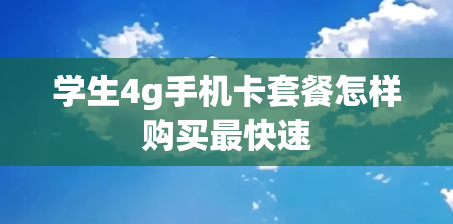 学生4g手机卡套餐怎样购买最快速