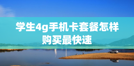 学生4g手机卡套餐怎样购买最快速