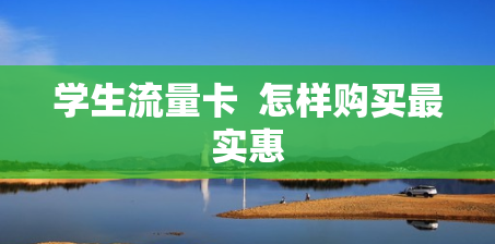 学生流量卡  怎样购买最实惠
