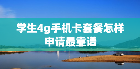 学生4g手机卡套餐怎样申请最靠谱