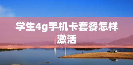 学生4g手机卡套餐怎样激活
