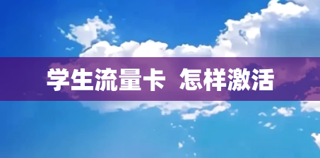 学生流量卡  怎样激活